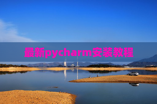 最新pycharm安装教程